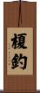 榎釣 Scroll