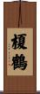 榎鶴 Scroll