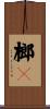 榔槺 Scroll