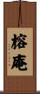 榕庵 Scroll