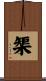 榘 Scroll