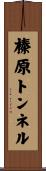 榛原トンネル Scroll