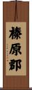 榛原郡 Scroll