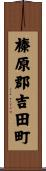 榛原郡吉田町 Scroll