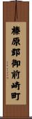 榛原郡御前崎町 Scroll