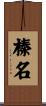 榛名 Scroll