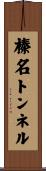 榛名トンネル Scroll