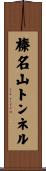 榛名山トンネル Scroll