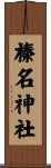 榛名神社 Scroll