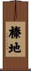 榛地 Scroll