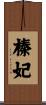 榛妃 Scroll