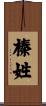 榛姓 Scroll