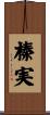 榛実 Scroll
