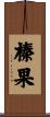 榛果 Scroll
