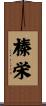 榛栄 Scroll