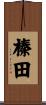 榛田 Scroll
