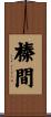 榛間 Scroll
