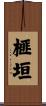 榧垣 Scroll
