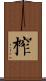 榨 Scroll