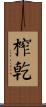 榨乾 Scroll