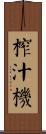 榨汁機 Scroll