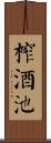 榨酒池 Scroll