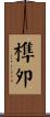 榫卯 Scroll