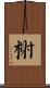榭 Scroll