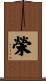榮 Scroll