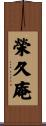 榮久庵 Scroll