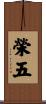 榮五 Scroll