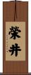 榮井 Scroll