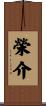 榮介 Scroll