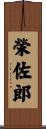 榮佐郎 Scroll