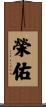 榮佑 Scroll