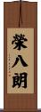 榮八朗 Scroll