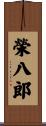 榮八郎 Scroll