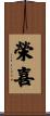 榮喜 Scroll