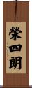 榮四朗 Scroll