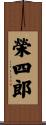 榮四郎 Scroll