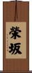 榮坂 Scroll