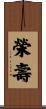 榮壽 Scroll