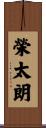 榮太朗 Scroll