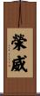 榮威 Scroll