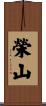 榮山 Scroll