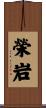 榮岩 Scroll