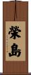 榮島 Scroll