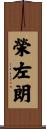 榮左朗 Scroll