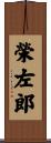 榮左郎 Scroll