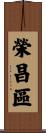 榮昌區 Scroll